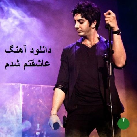 دانلود آهنگ جدید فرزاد فرزین عاشقت شدم دانلود آهنگ جدید فرزاد فرزین عاشقت شدم