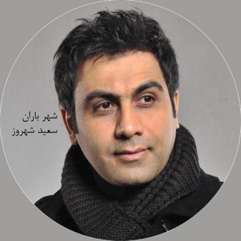 دانلود آهنگ جدید سعید شهروز شهر باران