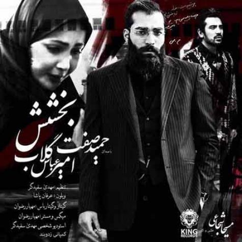 دانلود آهنگ هنوزم میشه بخشید همو حمید صفت و امیر عباس گلاب
