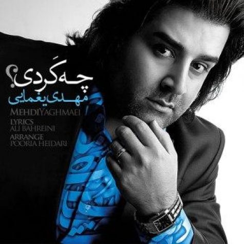 دانلود آهنگ جدید مهدی یغمایی چه کردی