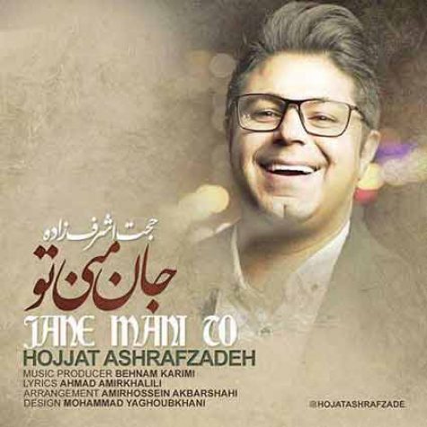 دانلود آهنگ جدید حجت اشرف زاده جان منی تو
