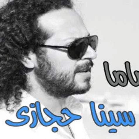 دانلود آهنگ جدید سینا حجازی ماما