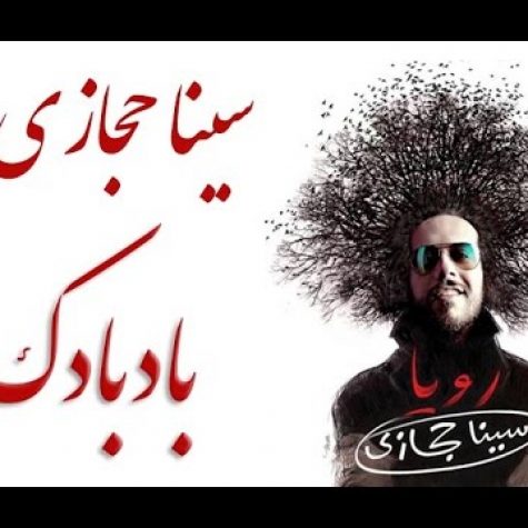 دانلود آهنگ جدید سینا حجازی بادبادک