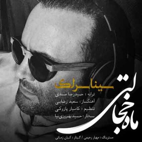 دانلود آهنگ جدید سینا سرلک زیبای لعنتی دانلود آهنگ جدید سینا سرلک زیبای لعنتی