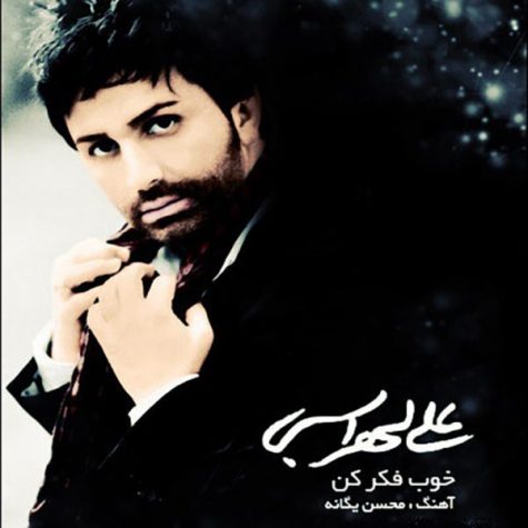 دانلود آهنگ علی لهراسبی خوب فکر کن دانلود آهنگ علی لهراسبی خوب فکر کن