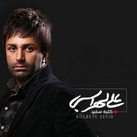 دانلود آهنگ جدید علی لهراسبی کلبه سفید دانلود آهنگ جدید علی لهراسبی کلبه سفید