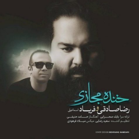 دانلود آهنگ جدید رضا صادقی خنده مجازی