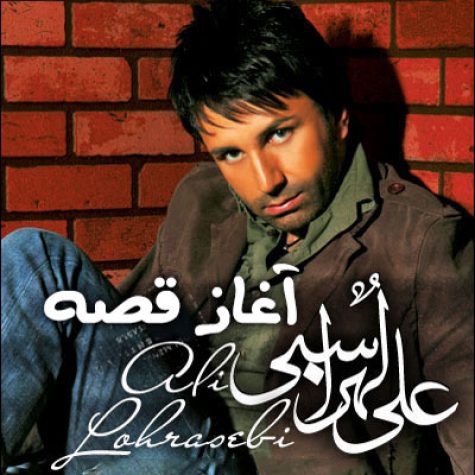 دانلود آهنگ جدید علی لهراسبی آغاز قصه دانلود آهنگ جدید علی لهراسبی آغاز قصه