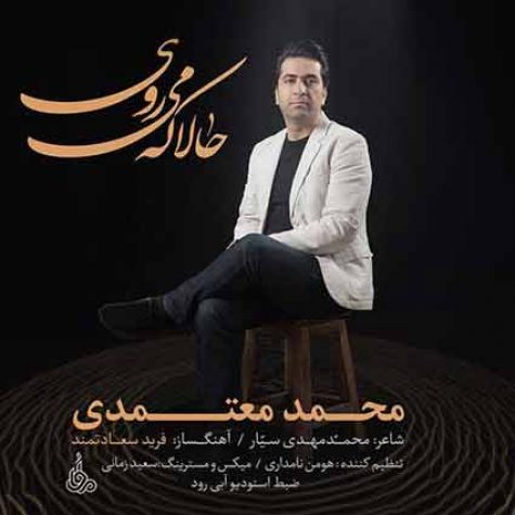 دانلود آهنگ جدید محمد معتمدی حالا که میروی