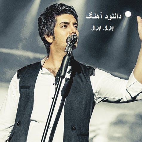 دانلود آهنگ جدید فرزاد فرزین برو برو