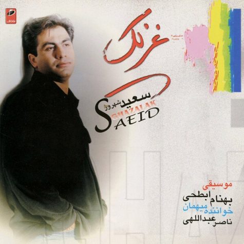 دانلود آهنگ جدید سعید شهروز غزلک