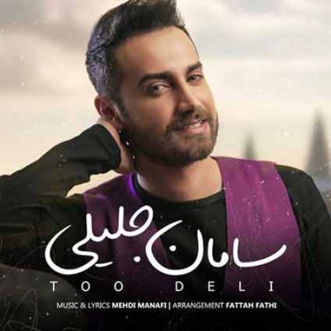 دانلود آهنگ جدید سامان جلیلی تو دلی دانلود آهنگ جدید سامان جلیلی تو دلی