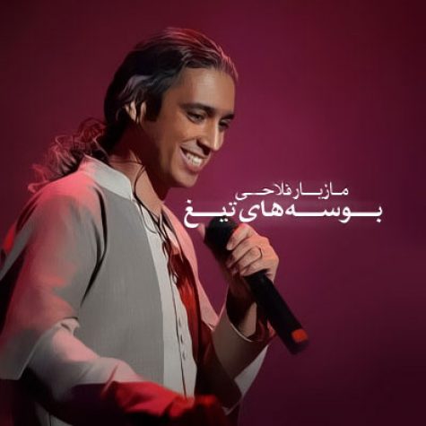 دانلود آهنگ جدید مازیار فلاحی بوسه تیغ