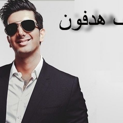 دانلود آهنگ جدید فرزاد فرزین هدفون