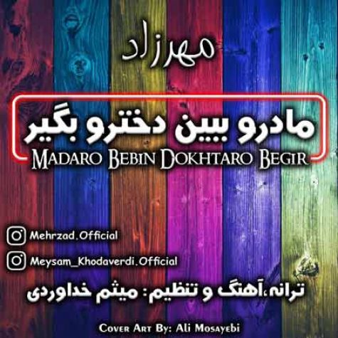 دانلود آهنگ جدید مهرزاد مادرو ببین دخترو بگیر