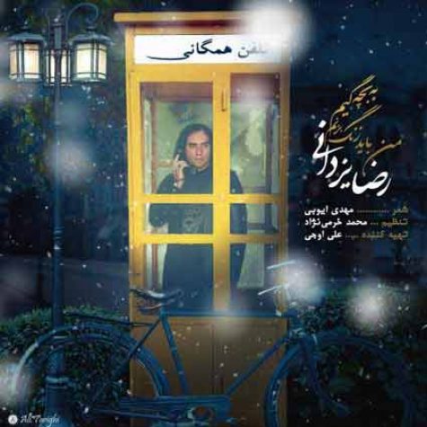 دانلود آهنگ جدید رضا یزدانی من باید زنگ بزنم به بچگیم دانلود آهنگ جدید رضا یزدانی من باید زنگ بزنم به بچگیم