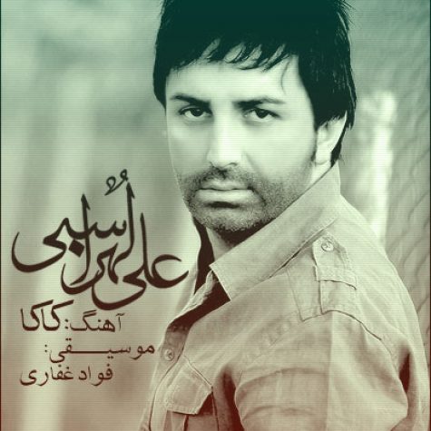 دانلود آهنگ جدید علی لهراسبی کاکا دانلود آهنگ جدید علی لهراسبی کاکا
