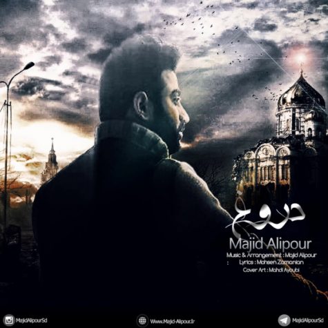 دانلود آهنگ جدید مجید علیپور خداحافظ عشقم