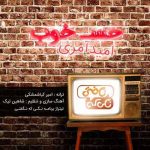 دانلود آهنگ جدید امید آمری حس خوب تیتراژ برنامه نگی که نگفتی