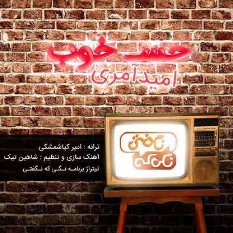 دانلود آهنگ جدید امید آمری حس خوب تیتراژ برنامه نگی که نگفتی دانلود آهنگ جدید امید آمری حس خوب تیتراژ برنامه نگی که نگفتی