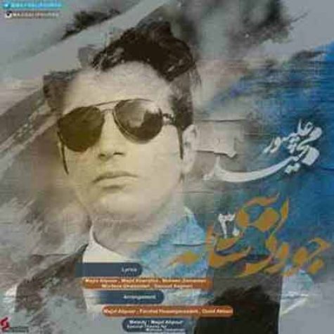 دانلود آهنگ مجید علیپور جوونی ۳۰ ساله