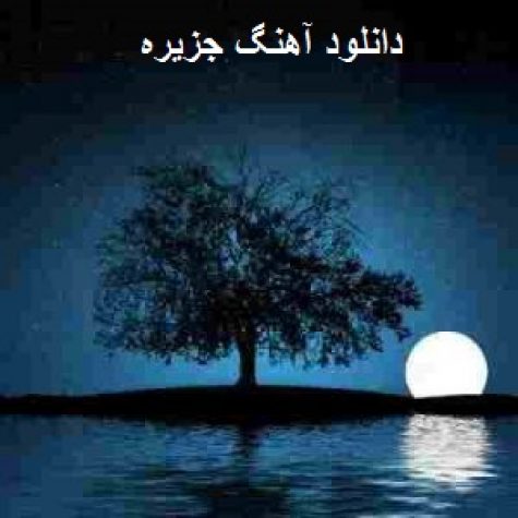دانلود آهنگ من همون جزیره بودم خاکی و صمیمی و گرم دانلود آهنگ من همون جزیره بودم خاکی و صمیمی و گرم