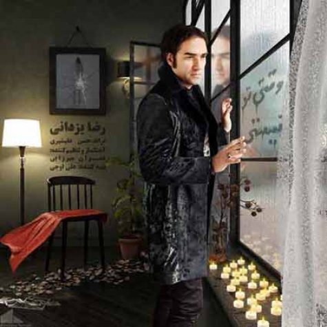 دانلود آهنگ جدید رضا یزدانی وقتی تو نیستی دانلود آهنگ جدید رضا یزدانی وقتی تو نیستی
