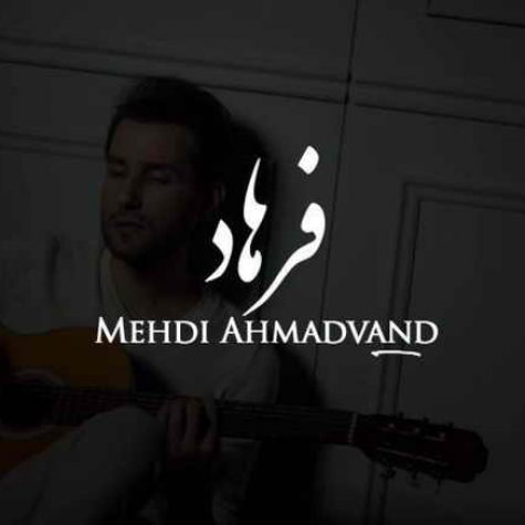 دانلود آهنگ جدید مهدی احمدوند فرهاد ( الان که وابستت شدم میذاری میری ) دانلود آهنگ جدید مهدی احمدوند فرهاد ( الان که وابستت شدم میذاری میری )