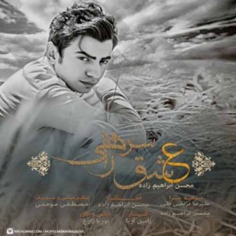 محسن ابراهیم زاده عشق سر راهی محسن ابراهیم زاده عشق سر راهی