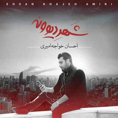 دانلود آهنگ جدید احسان خواجه امیری شهر دیوونه