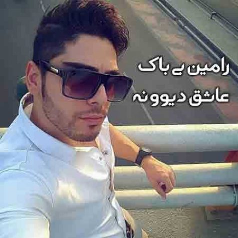دانلود آهنگ رامین بی باک عاشق دیوونه دانلود آهنگ رامین بی باک عاشق دیوونه