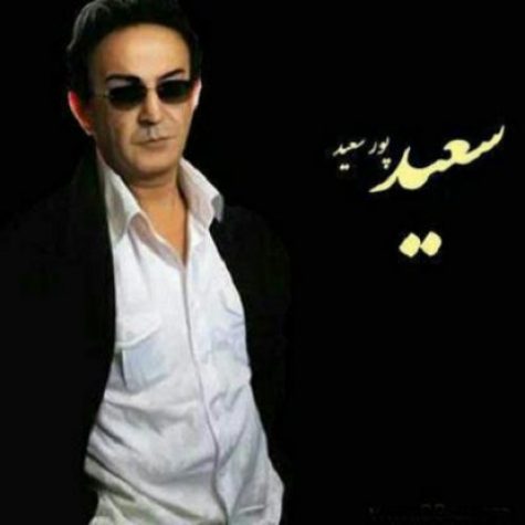 دانلود آهنگ سعید پورسعید تو مثل گلی ناز و خوشگلی