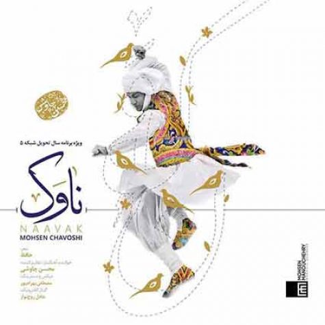 دانلود آهنگ محسن چاوشی ناوک دانلود آهنگ محسن چاوشی ناوک
