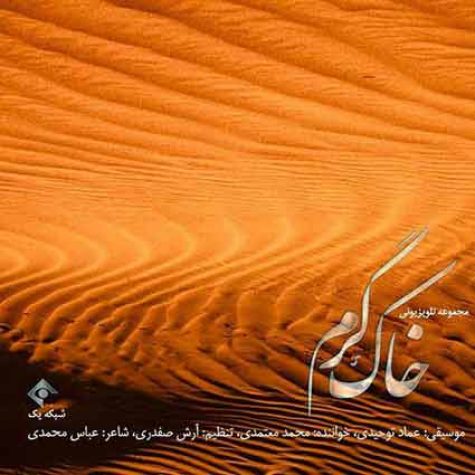 دانلود آهنگ محمد معتمدی خاک گرم دانلود آهنگ محمد معتمدی خاک گرم