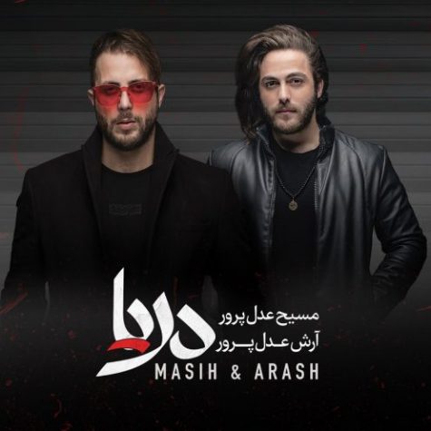 دانلود آلبوم مسیح و آرش AP دریا