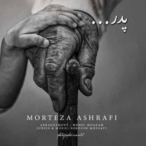دانلود آهنگ مرتضی اشرفی پدر دانلود آهنگ مرتضی اشرفی پدر