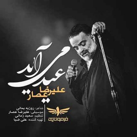 دانلود آهنگ علیرضا عصار عید می آید دانلود آهنگ علیرضا عصار عید می آید