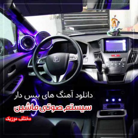 دانلود جدیدترین آهنگ های شاد مخصوص ماشین 1405 – 2026