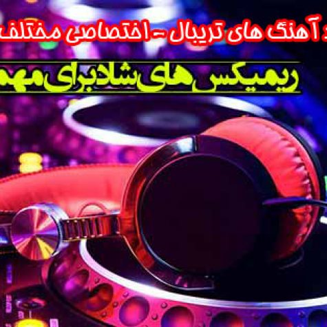 دانلود آهنگ های تریبال گلچین ریمیکس شاد ایرانی جدید