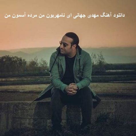 دانلود آهنگ مهدی جهانی ای نامهربون من مرده آسمون من دانلود آهنگ مهدی جهانی ای نامهربون من مرده آسمون من