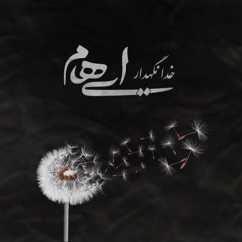 دانلود آهنگ ایهام خدانگهدار دانلود آهنگ ایهام خدانگهدار