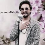 دانلود آهنگ راغب بهار دانلود آهنگ راغب بهار