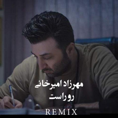 دانلود ریمیکس رو راست مهرزاد امیرخانی