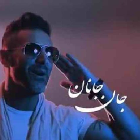 دانلود آهنگ مرتضی اشرفی جان جانان دانلود آهنگ مرتضی اشرفی جان جانان