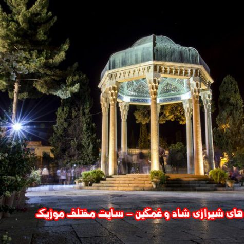 دانلود کاملترین گلچین آهنگ های شیرازی شاد و غمگین