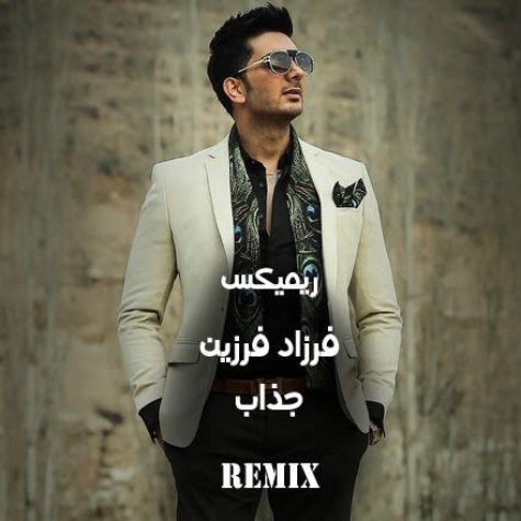 دانلود ریمیکس جذاب فرزاد فرزین دانلود ریمیکس جذاب فرزاد فرزین