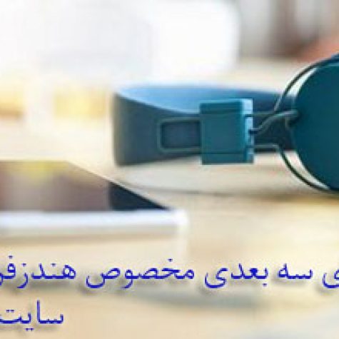دانلود مجموعه آهنگ های سه بعدی ایرانی مخصوص هندزفری
