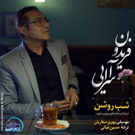 دانلود آهنگ تیتراژ برنامه دعوت فریدون آسرایی شب روشن دانلود آهنگ تیتراژ برنامه دعوت فریدون آسرایی شب روشن