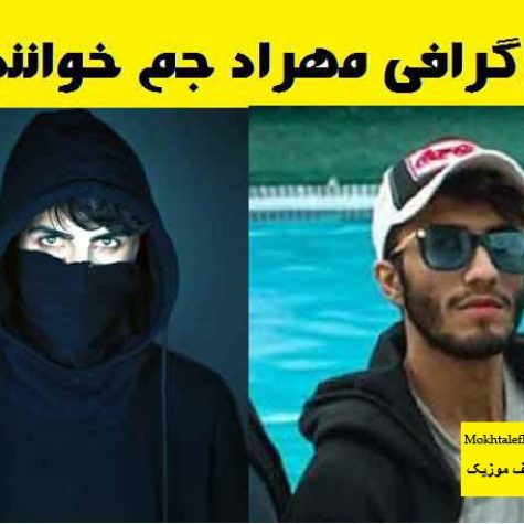 بیوگرافی مهراد جم خواننده بیوگرافی مهراد جم خواننده