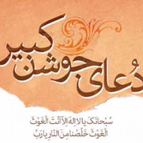 دانلود دعا جوشن کبیر با صدای سید مهدی میرداماد دانلود دعا جوشن کبیر با صدای سید مهدی میرداماد